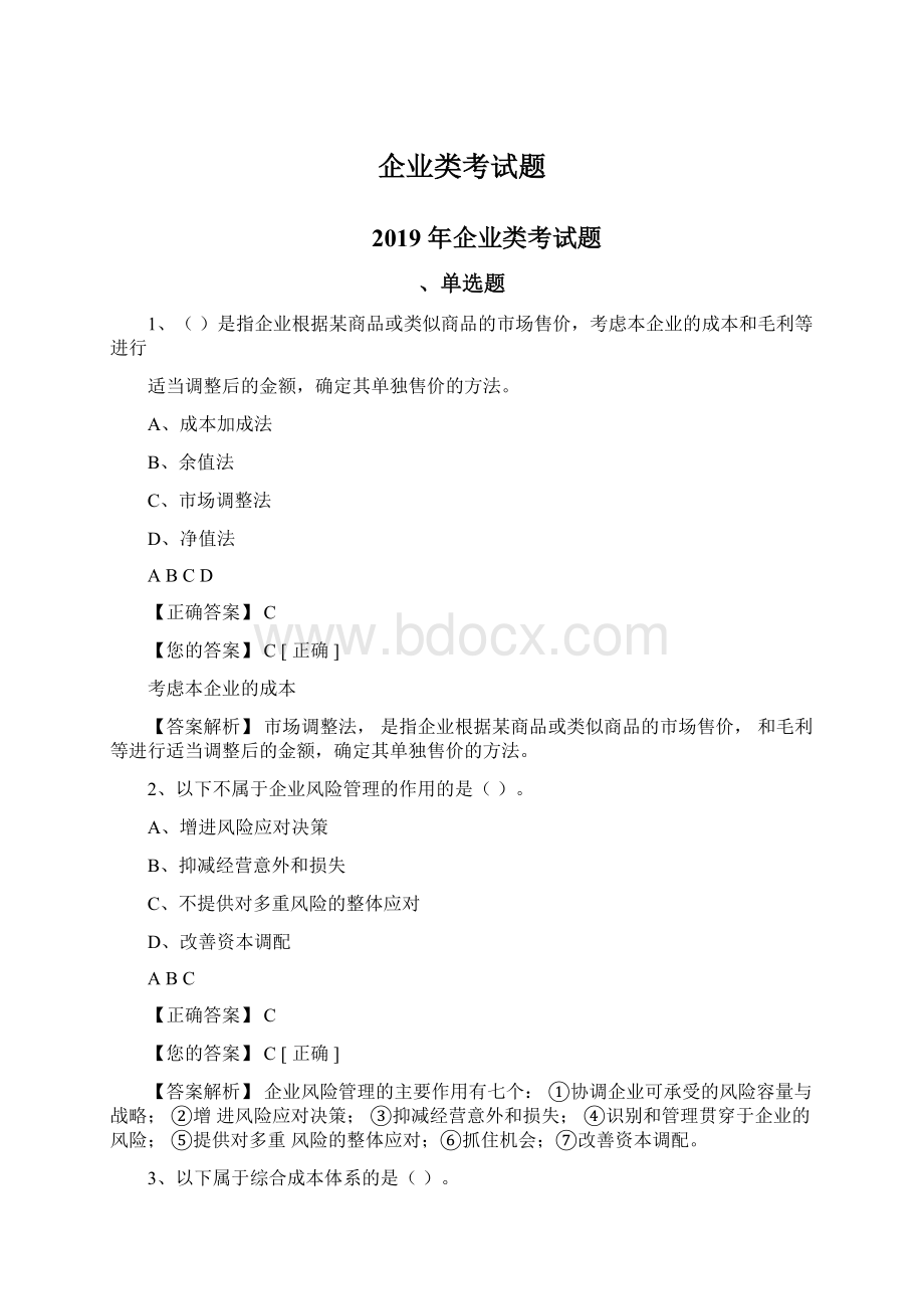 企业类考试题文档格式.docx_第1页