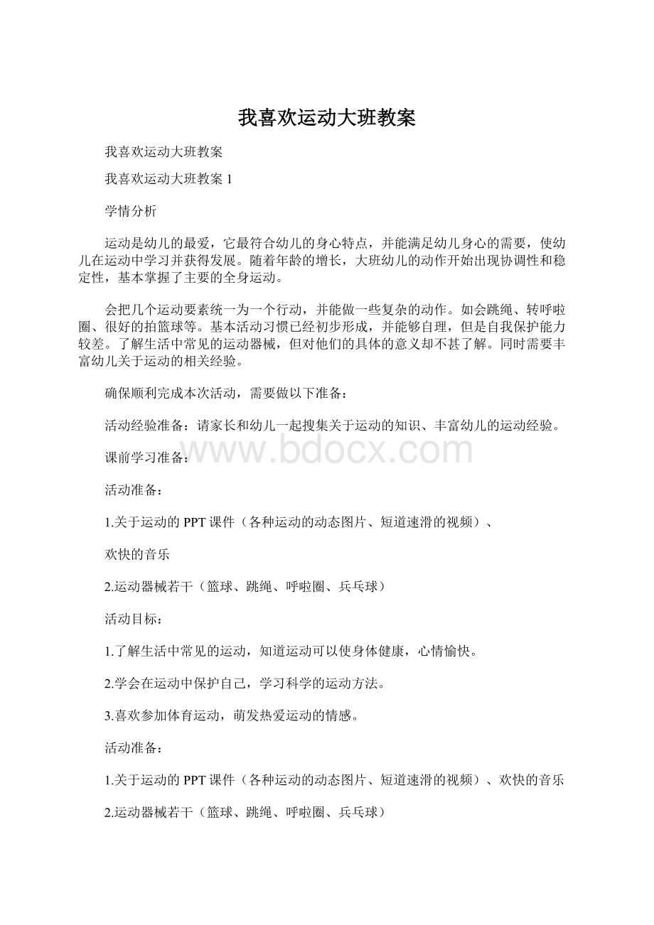 我喜欢运动大班教案Word格式.docx