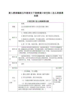 新人教部编版五年级语文下册教案口语交际二怎么表演课本剧.docx