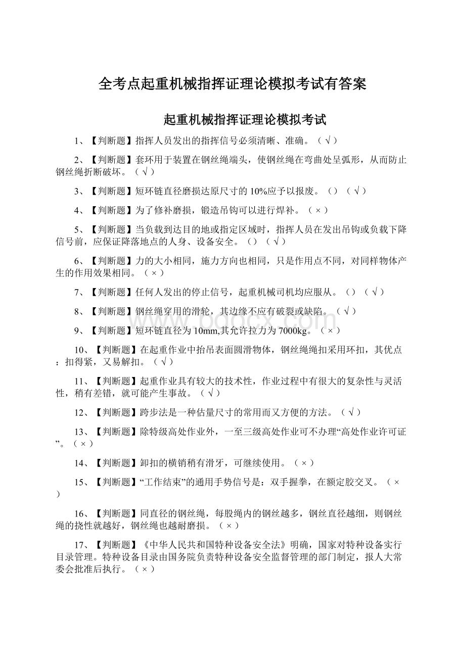 全考点起重机械指挥证理论模拟考试有答案文档格式.docx