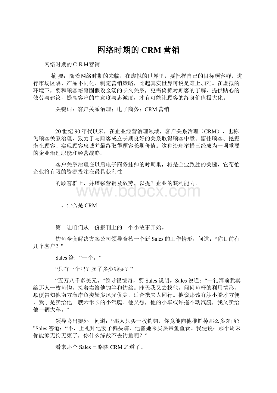 网络时期的CRM营销Word下载.docx_第1页