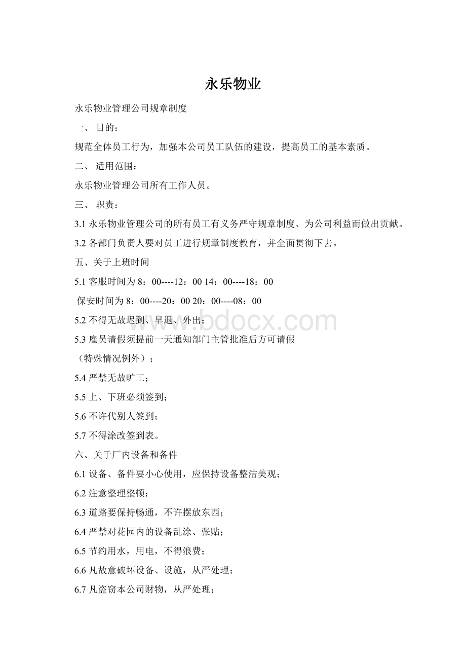 永乐物业Word文档下载推荐.docx