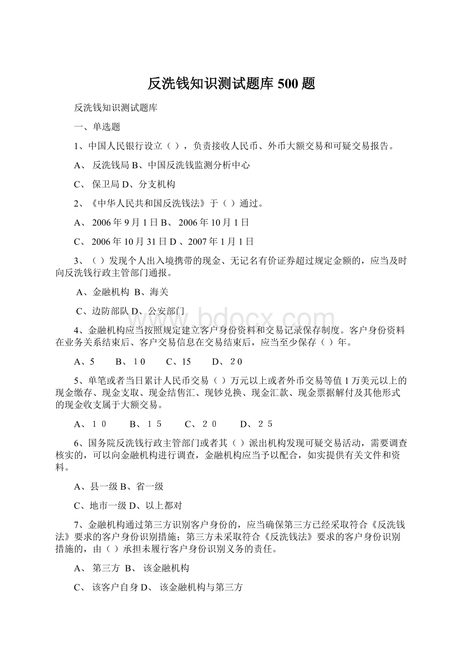 反洗钱知识测试题库500题.docx_第1页