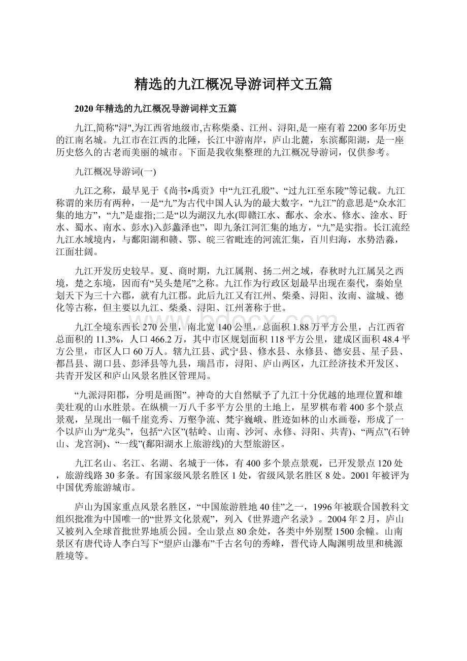 精选的九江概况导游词样文五篇Word下载.docx