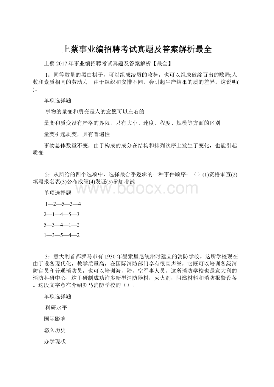 上蔡事业编招聘考试真题及答案解析最全.docx