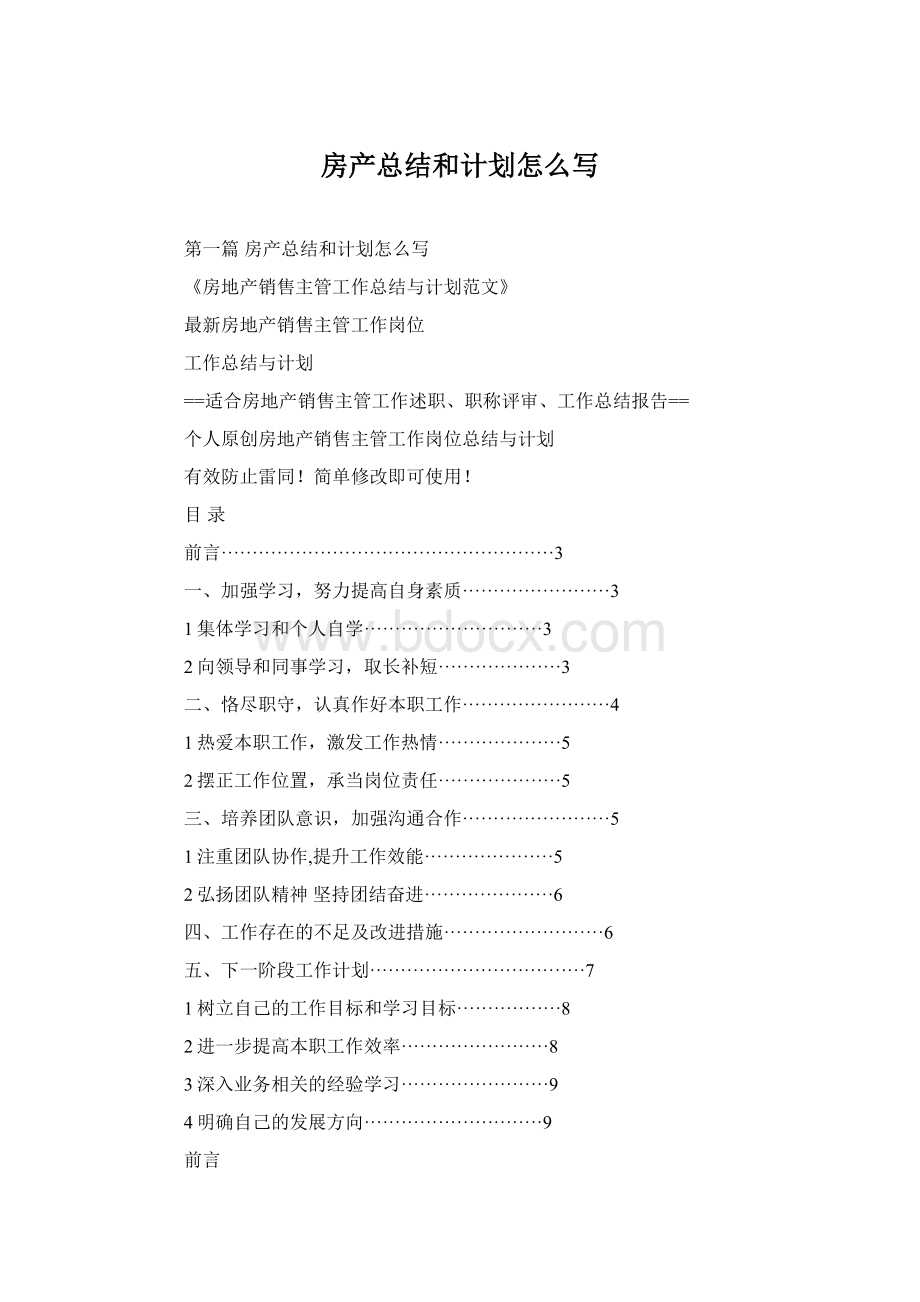 房产总结和计划怎么写.docx
