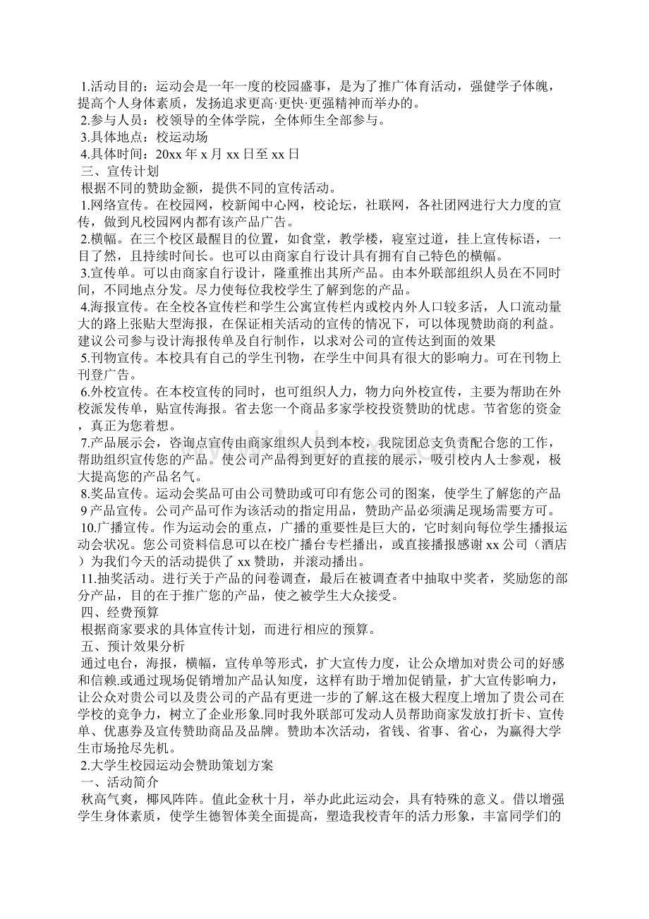 大学生校园运动会赞助策划方案.docx_第2页