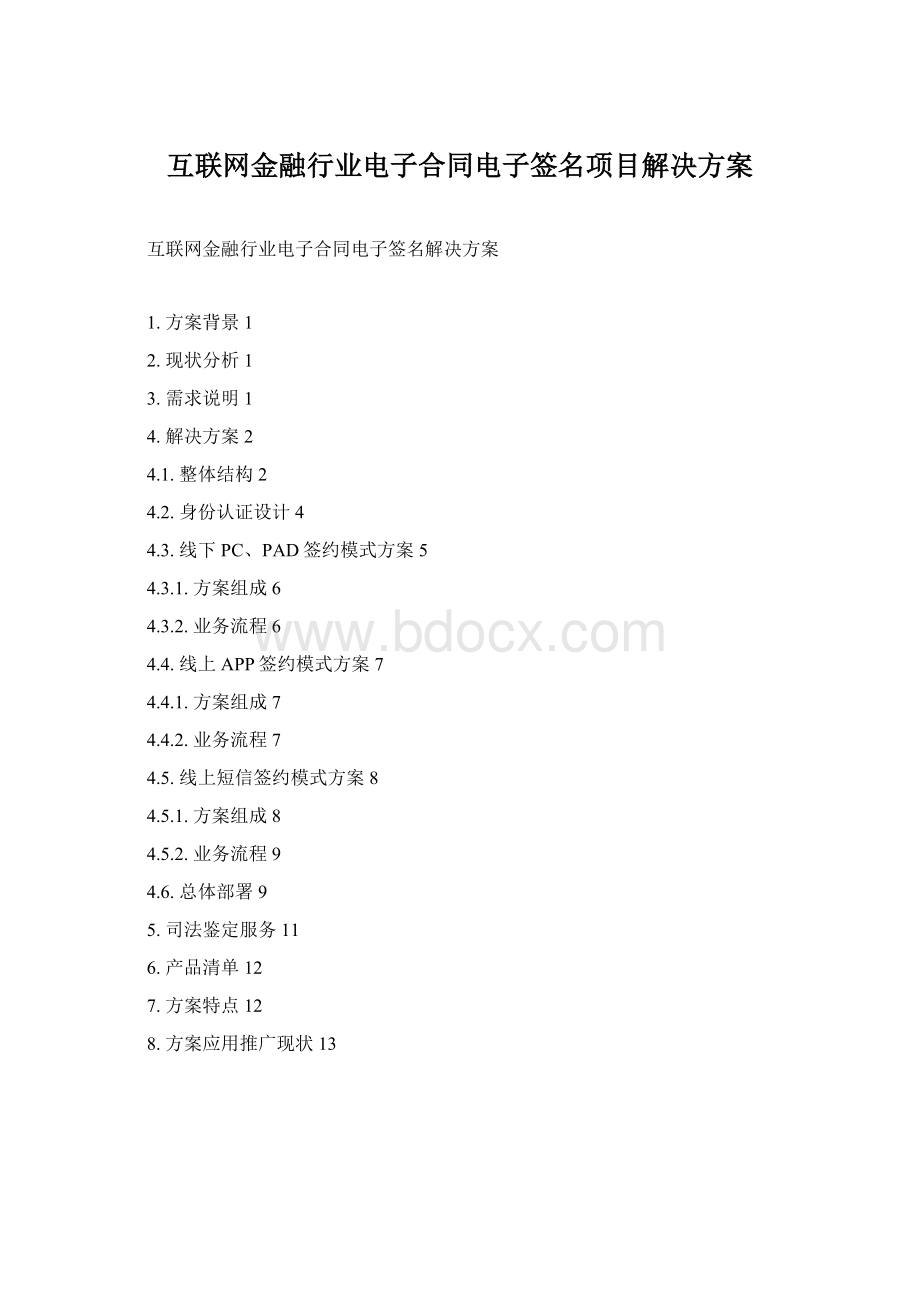 互联网金融行业电子合同电子签名项目解决方案Word文件下载.docx_第1页