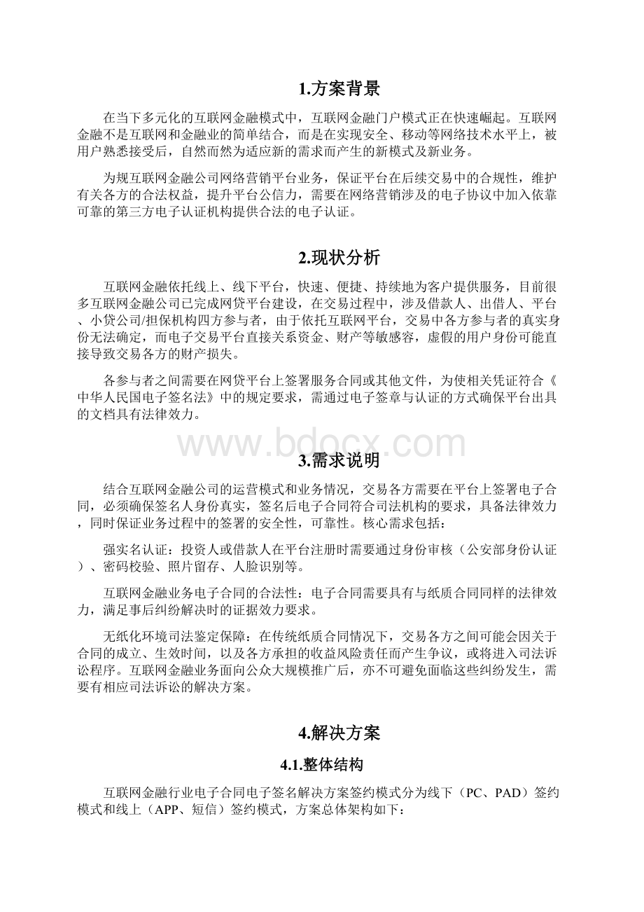 互联网金融行业电子合同电子签名项目解决方案Word文件下载.docx_第2页