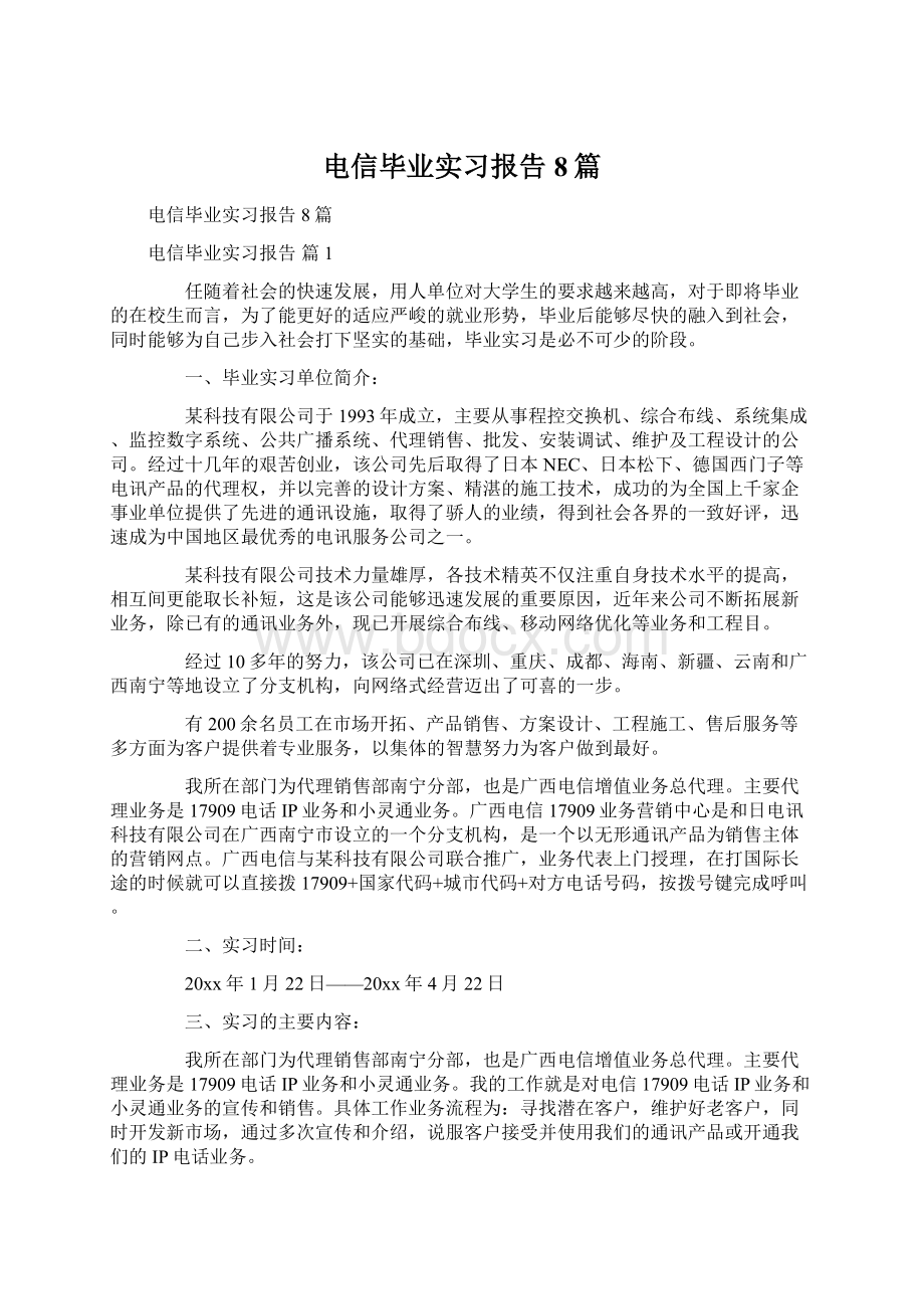 电信毕业实习报告8篇Word格式.docx_第1页