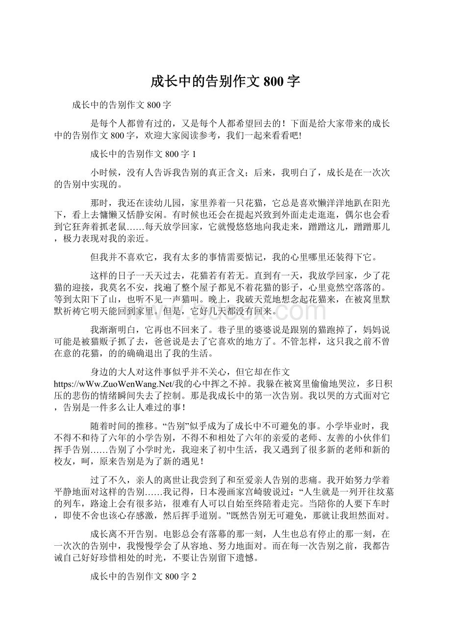 成长中的告别作文800字Word格式文档下载.docx