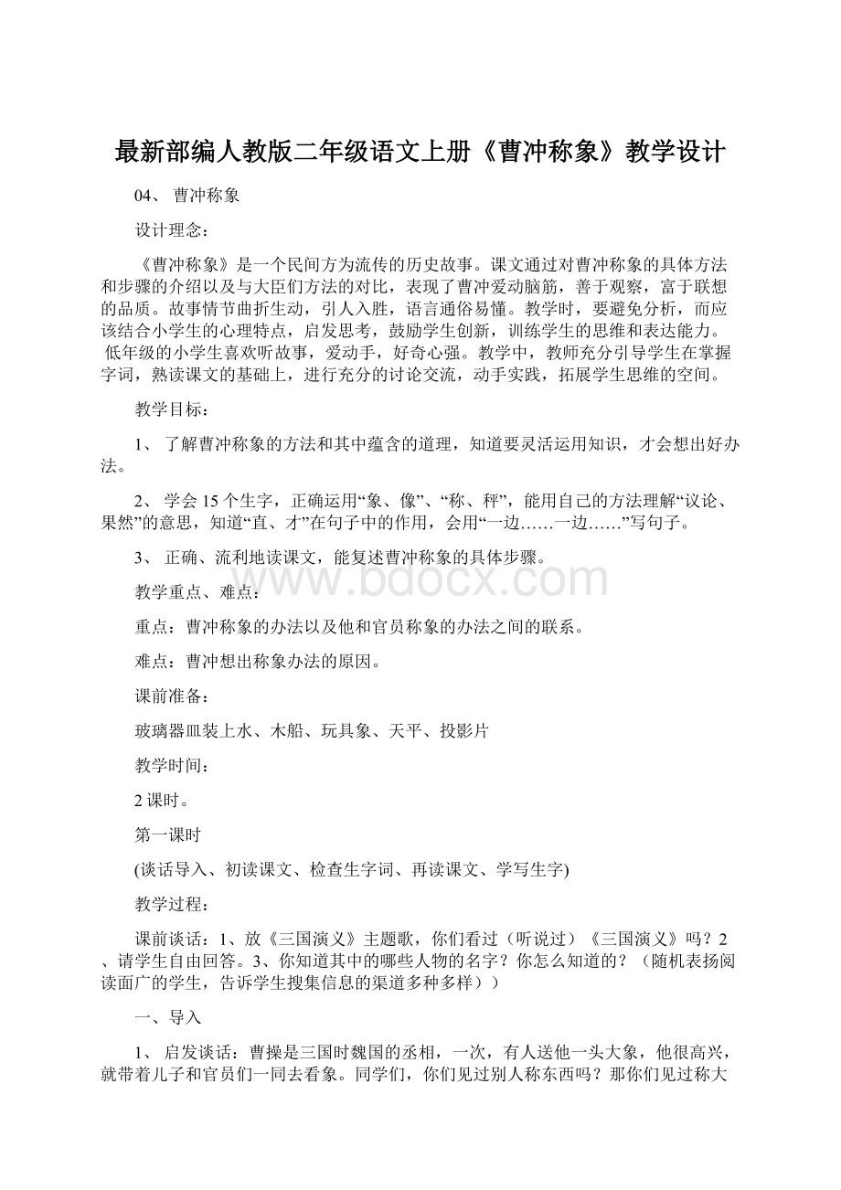 最新部编人教版二年级语文上册《曹冲称象》教学设计.docx