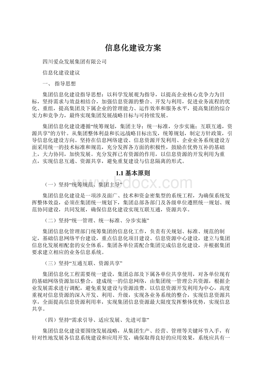 信息化建设方案.docx