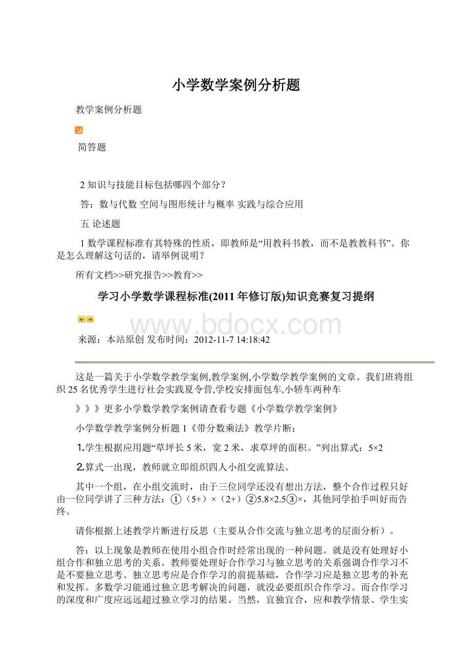 小学数学案例分析题Word格式文档下载.docx