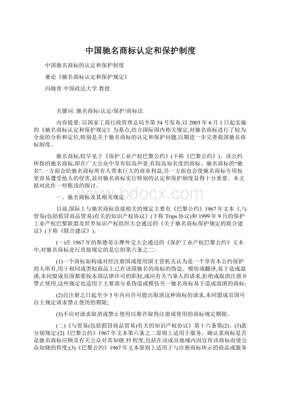 中国驰名商标认定和保护制度Word文件下载.docx_第1页