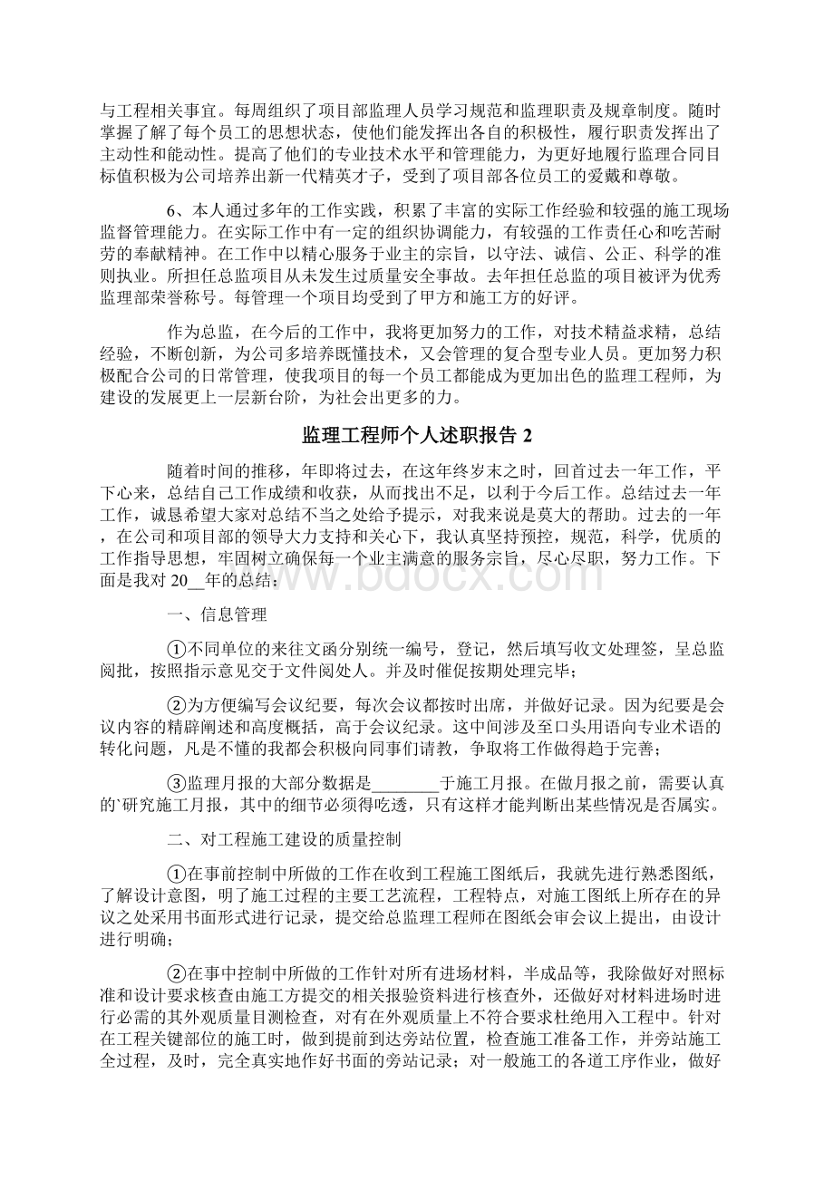 监理工程师个人述职报告5篇.docx_第2页