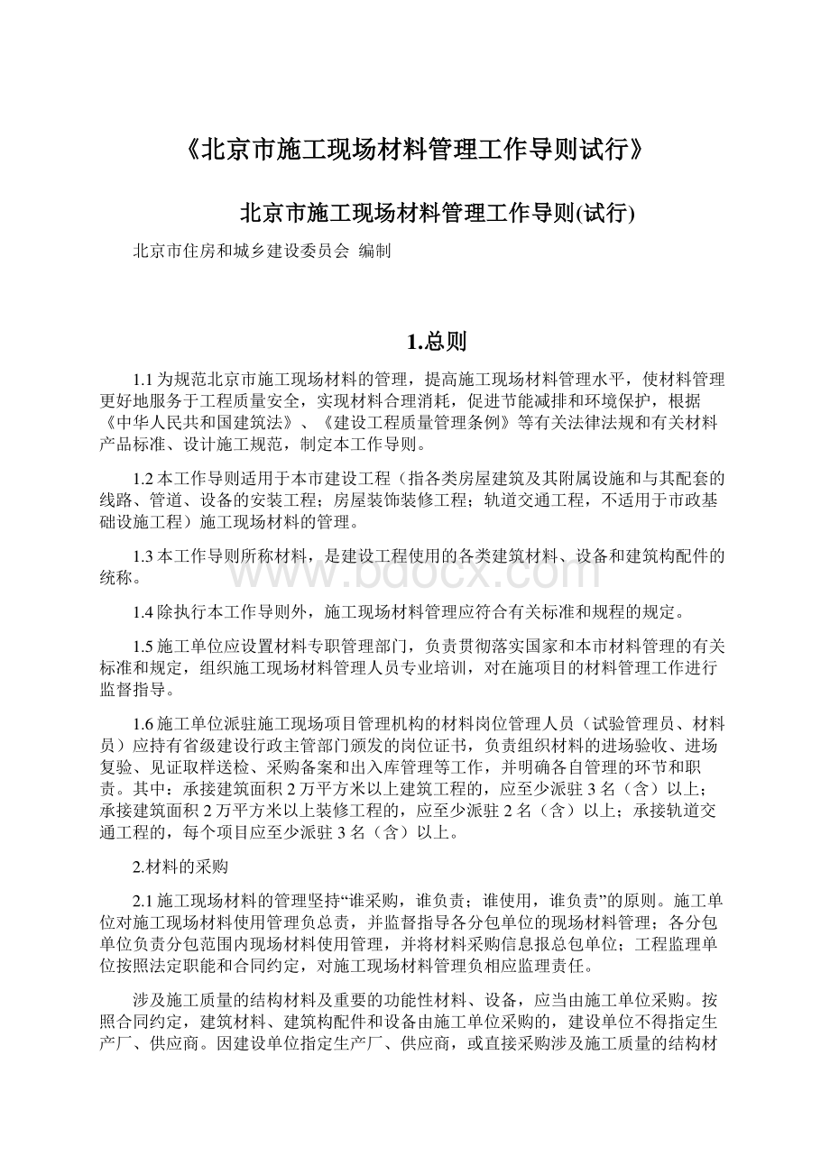 《北京市施工现场材料管理工作导则试行》Word文件下载.docx