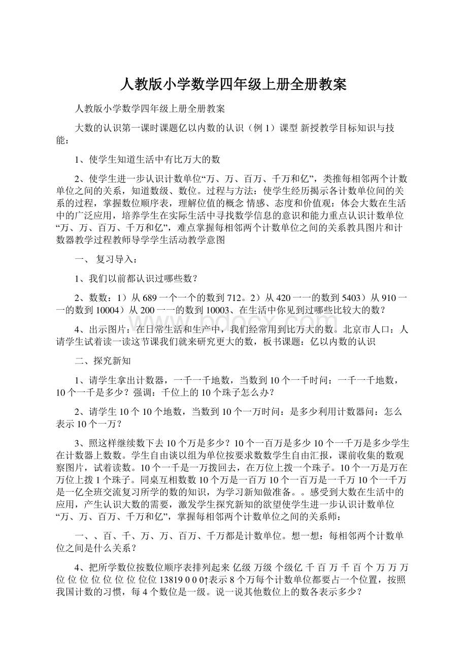 人教版小学数学四年级上册全册教案.docx