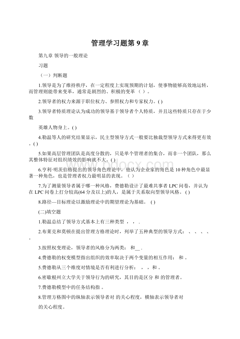 管理学习题第9章Word文档下载推荐.docx