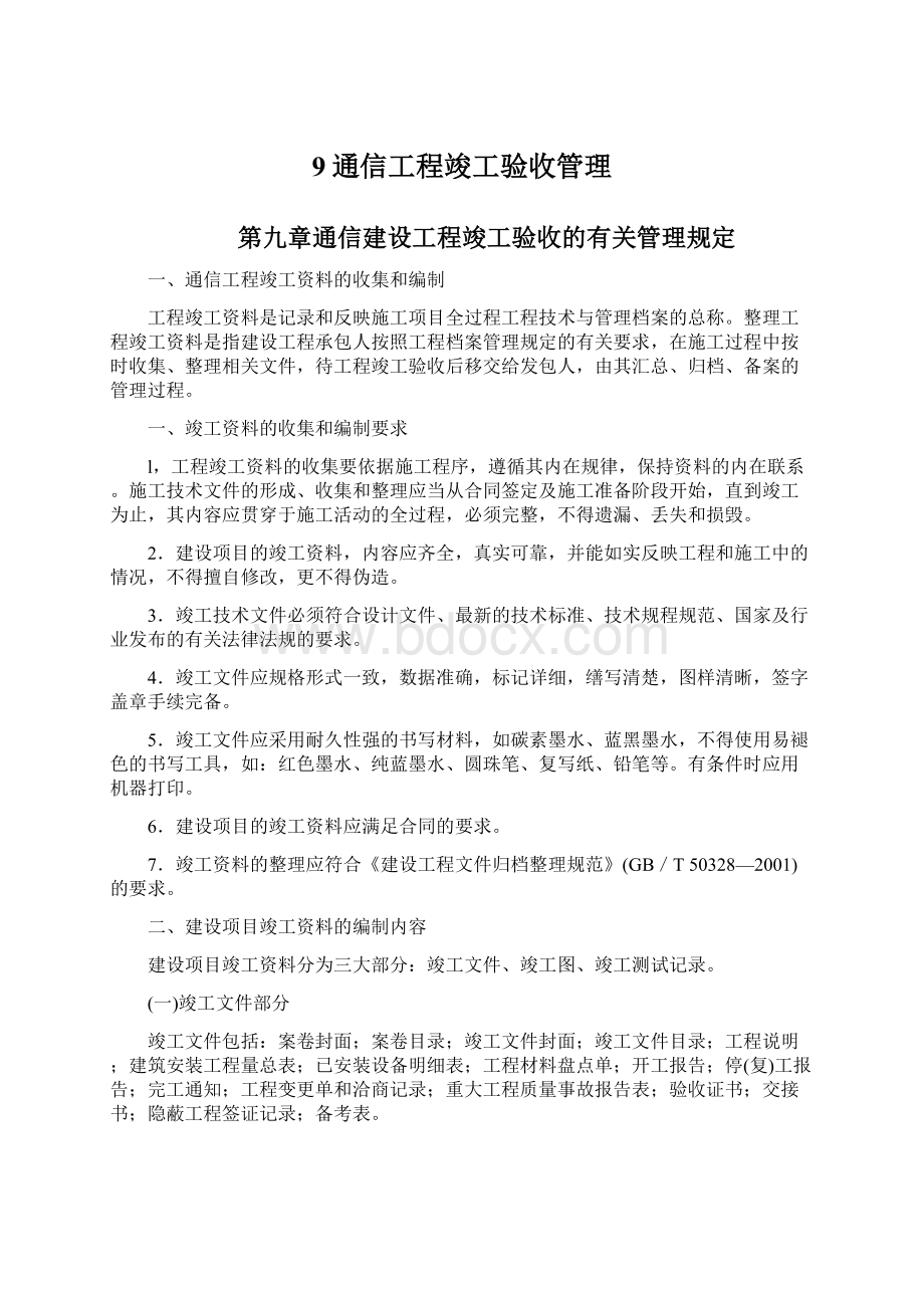 9通信工程竣工验收管理.docx_第1页