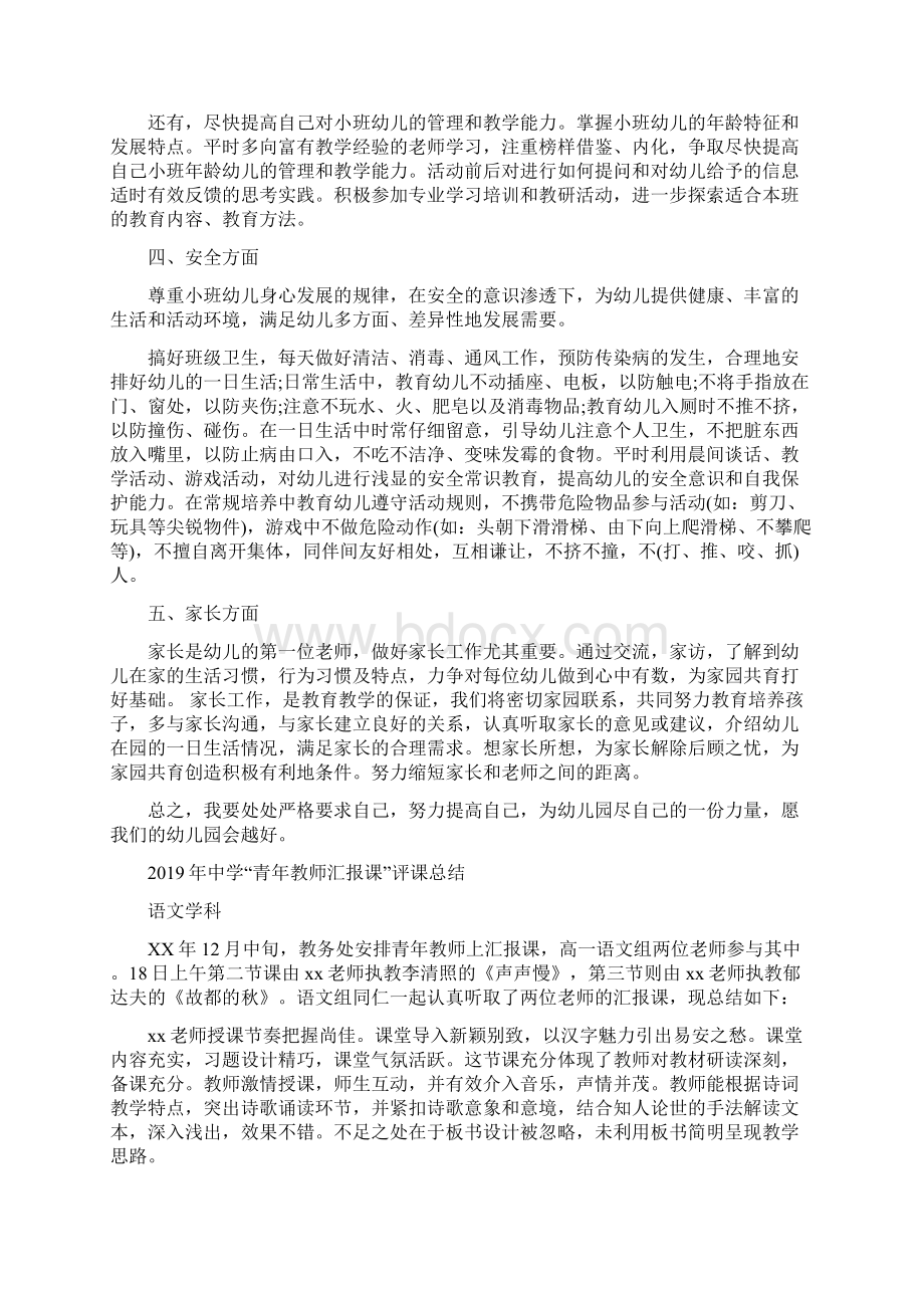 个人工作计划幼儿园与中学青年教师汇报课评课总结汇编文档格式.docx_第2页