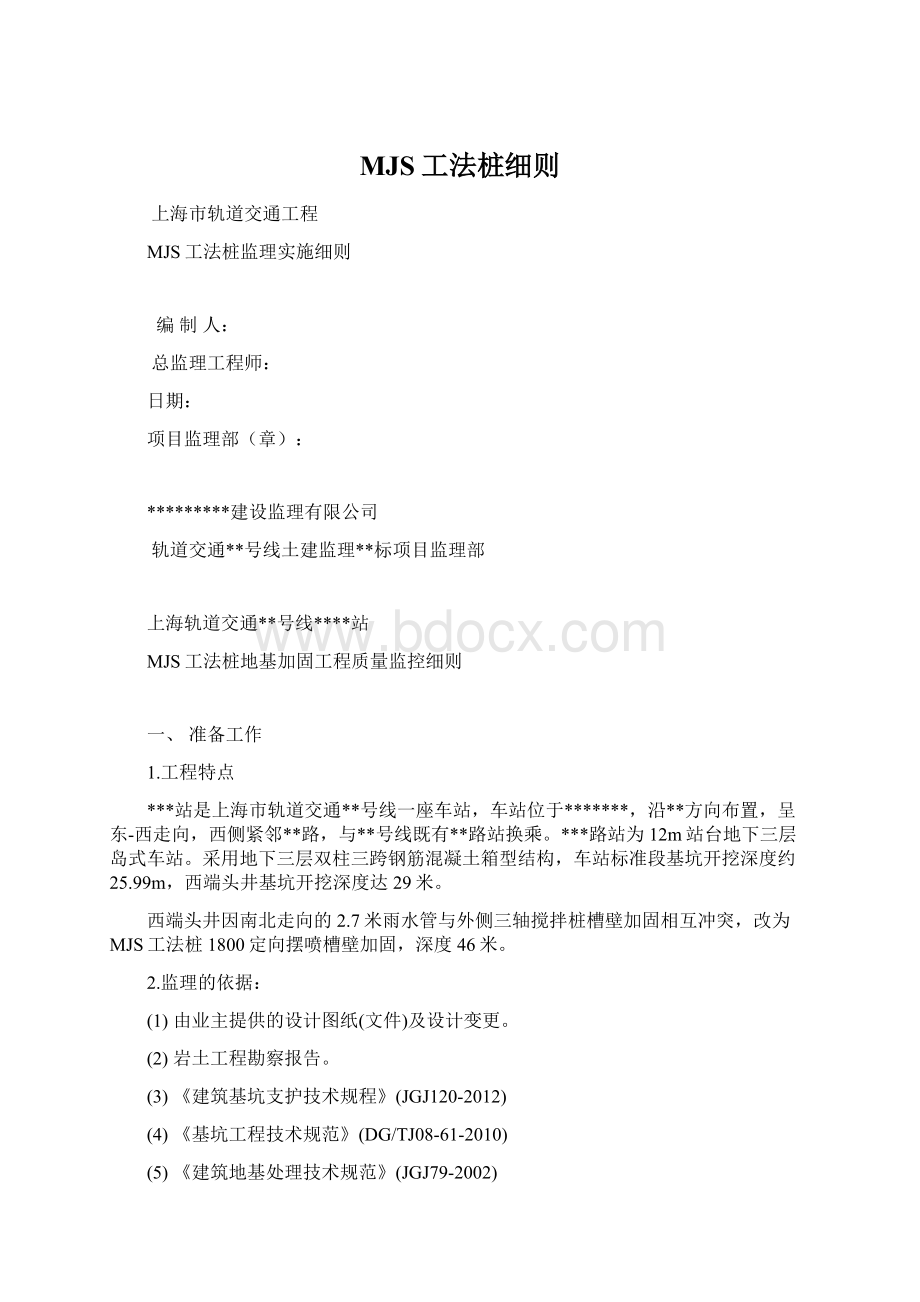 MJS工法桩细则Word文件下载.docx