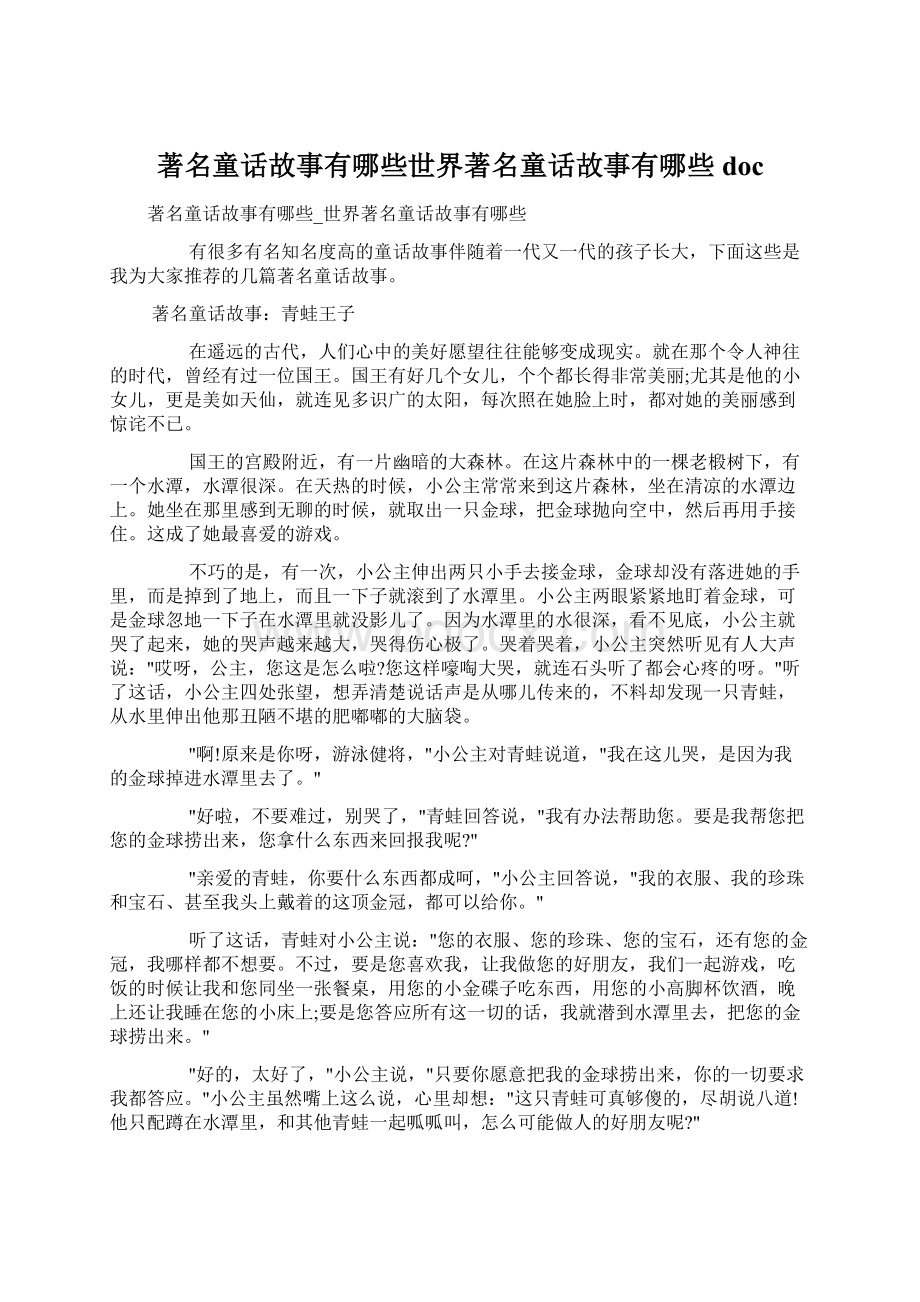 著名童话故事有哪些世界著名童话故事有哪些doc.docx_第1页