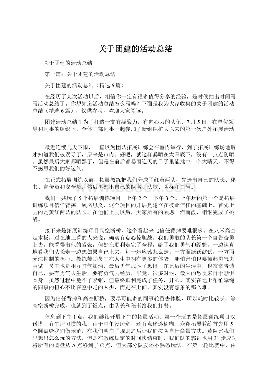 关于团建的活动总结Word格式.docx