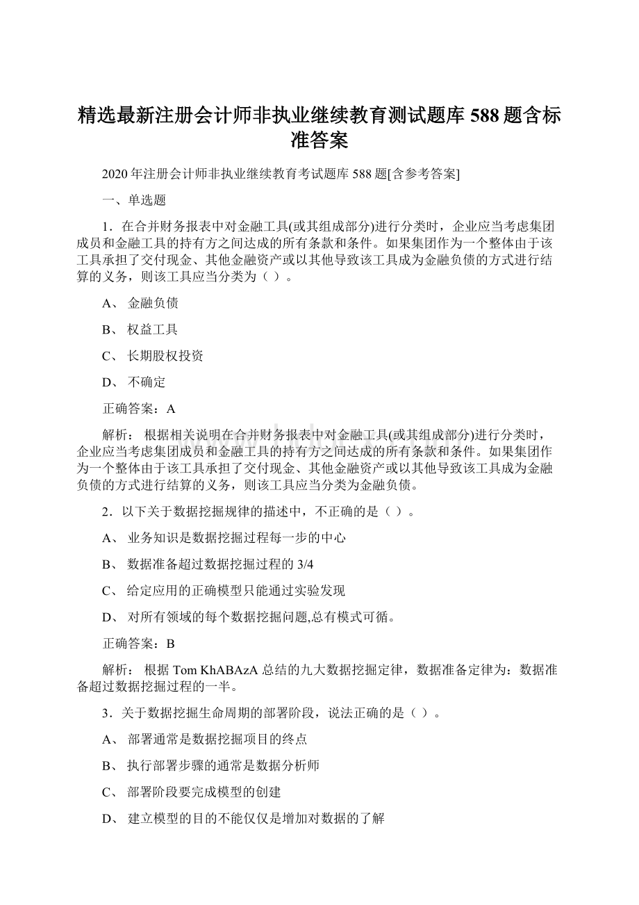 精选最新注册会计师非执业继续教育测试题库588题含标准答案.docx_第1页