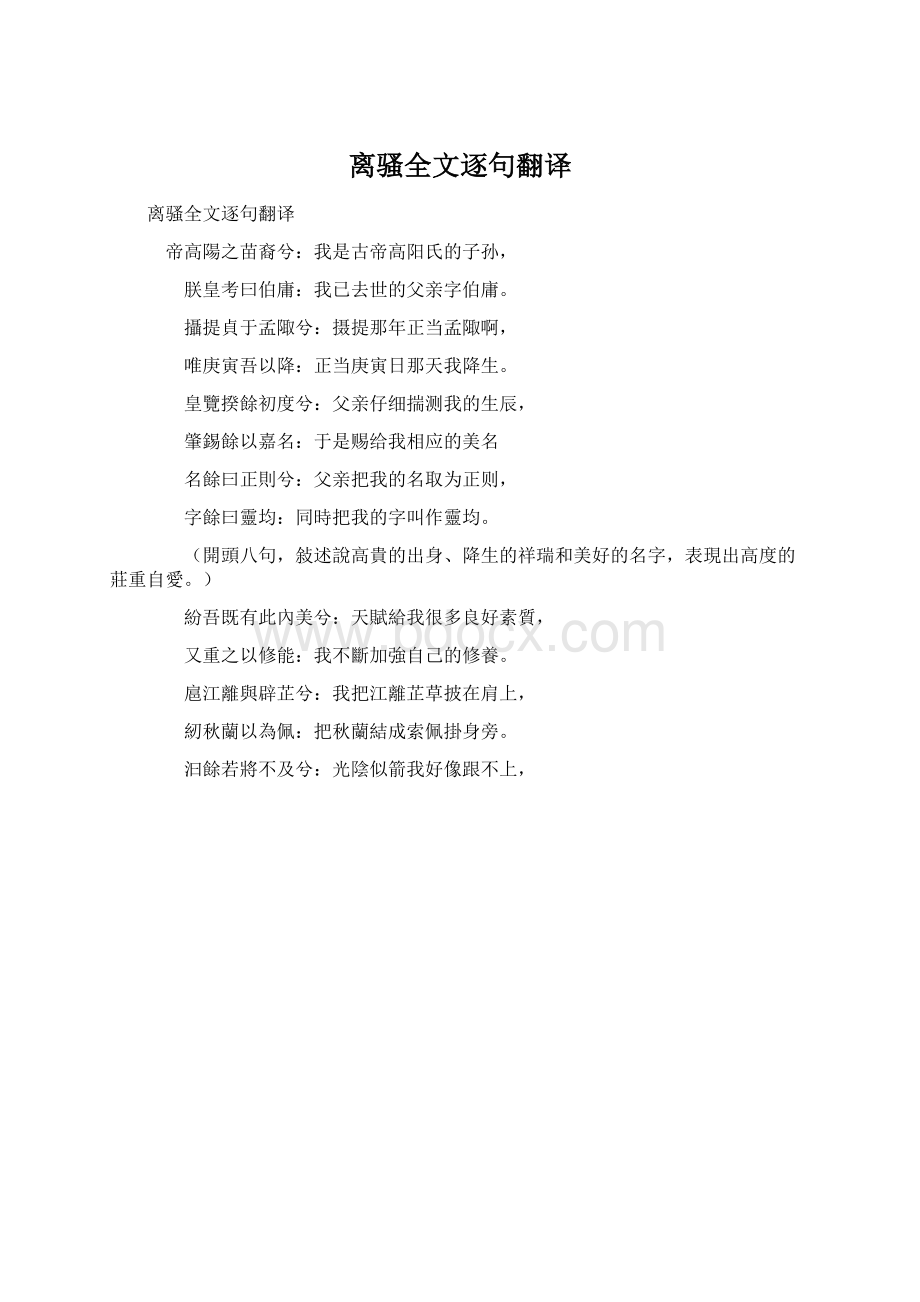 离骚全文逐句翻译.docx_第1页