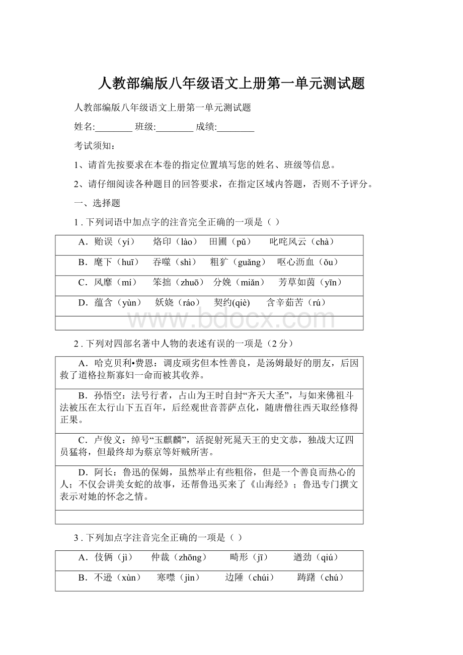 人教部编版八年级语文上册第一单元测试题Word文档下载推荐.docx_第1页