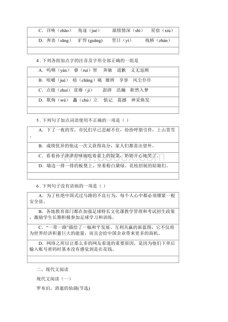 人教部编版八年级语文上册第一单元测试题Word文档下载推荐.docx_第2页