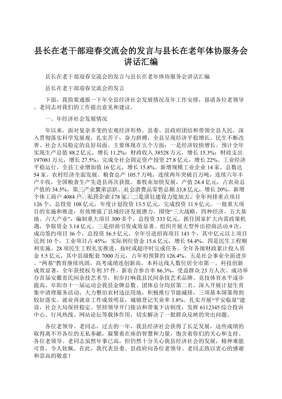 县长在老干部迎春交流会的发言与县长在老年体协服务会讲话汇编.docx_第1页