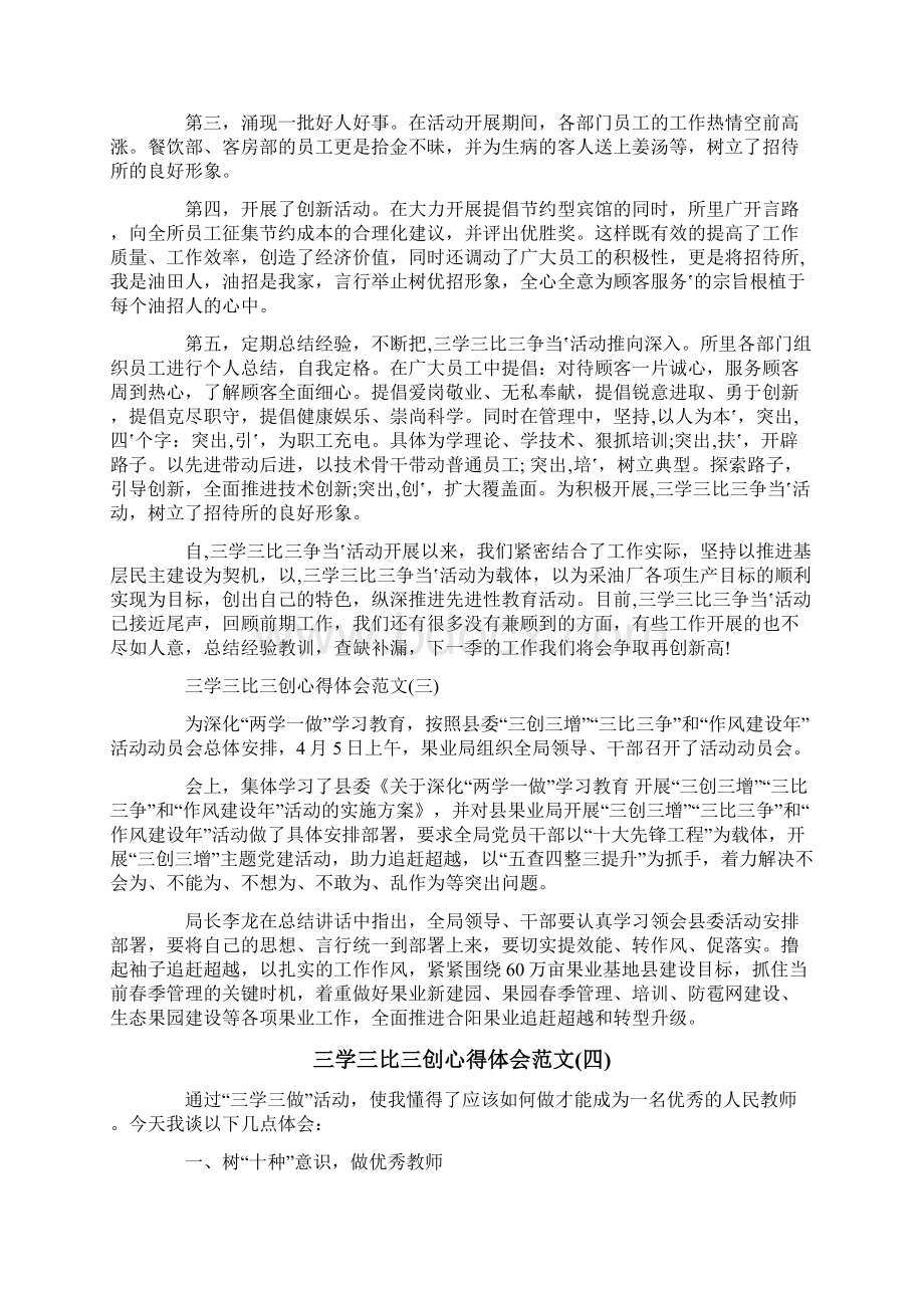 三学三比三创心得体会范文三学三比三创学习心得体会5篇.docx_第3页