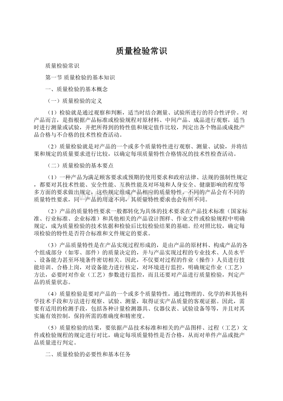 质量检验常识Word文档格式.docx