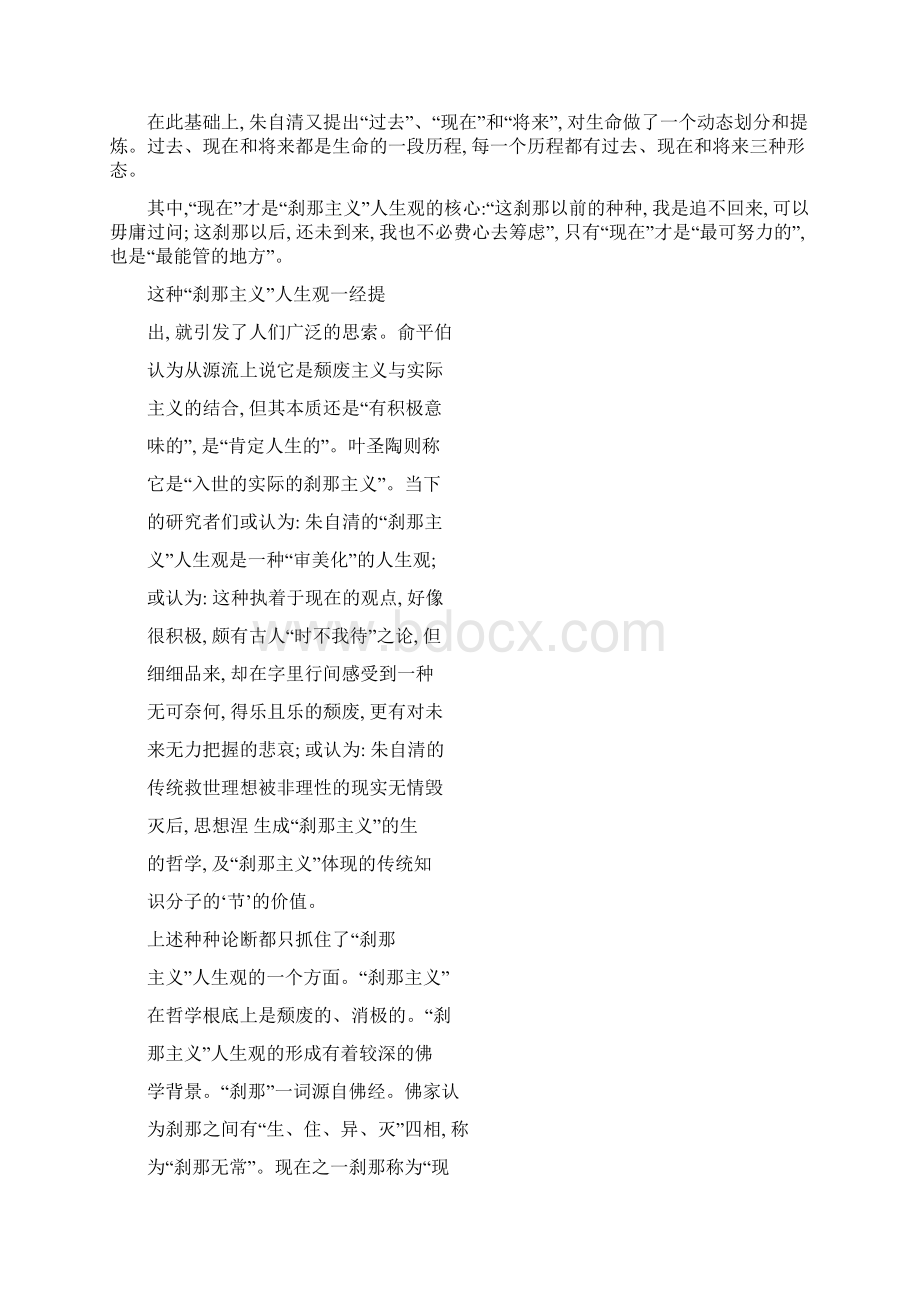 朱自清的刹那主义 人应如何活着 彷徨吗 可曾渴望一种信念.docx_第2页