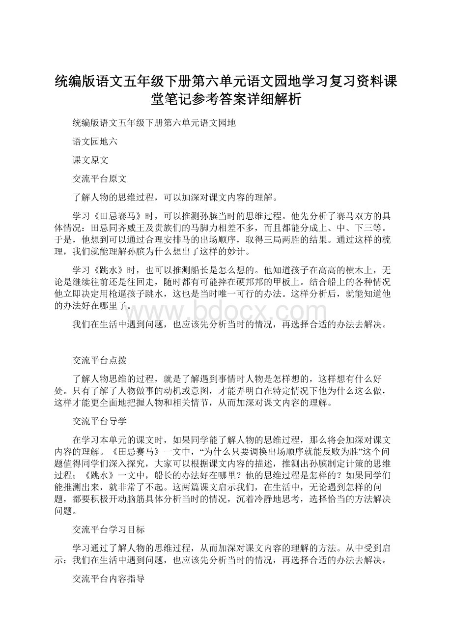 统编版语文五年级下册第六单元语文园地学习复习资料课堂笔记参考答案详细解析Word文档格式.docx