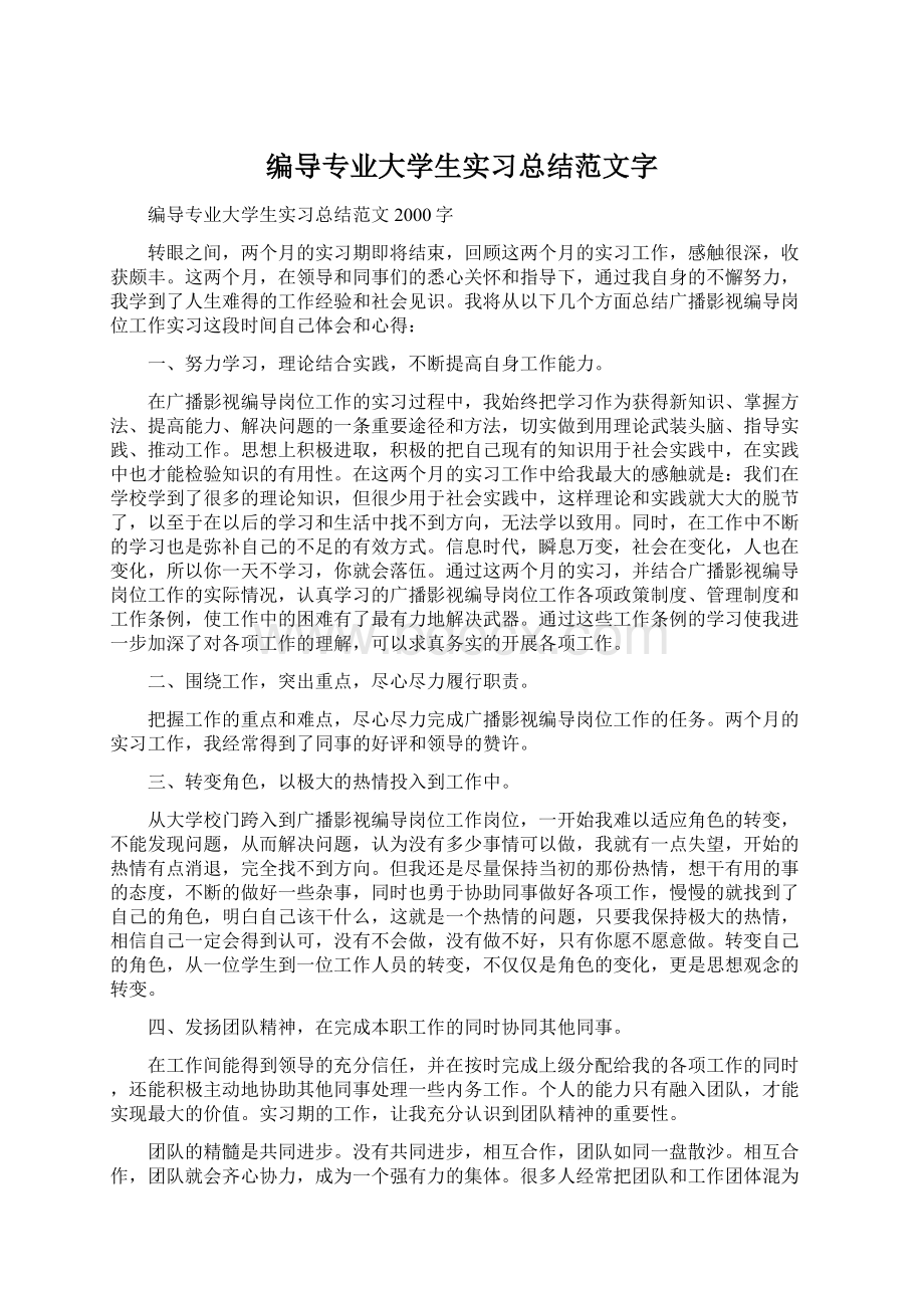 编导专业大学生实习总结范文字文档格式.docx_第1页