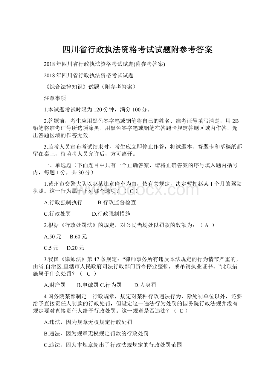 四川省行政执法资格考试试题附参考答案Word文档下载推荐.docx_第1页