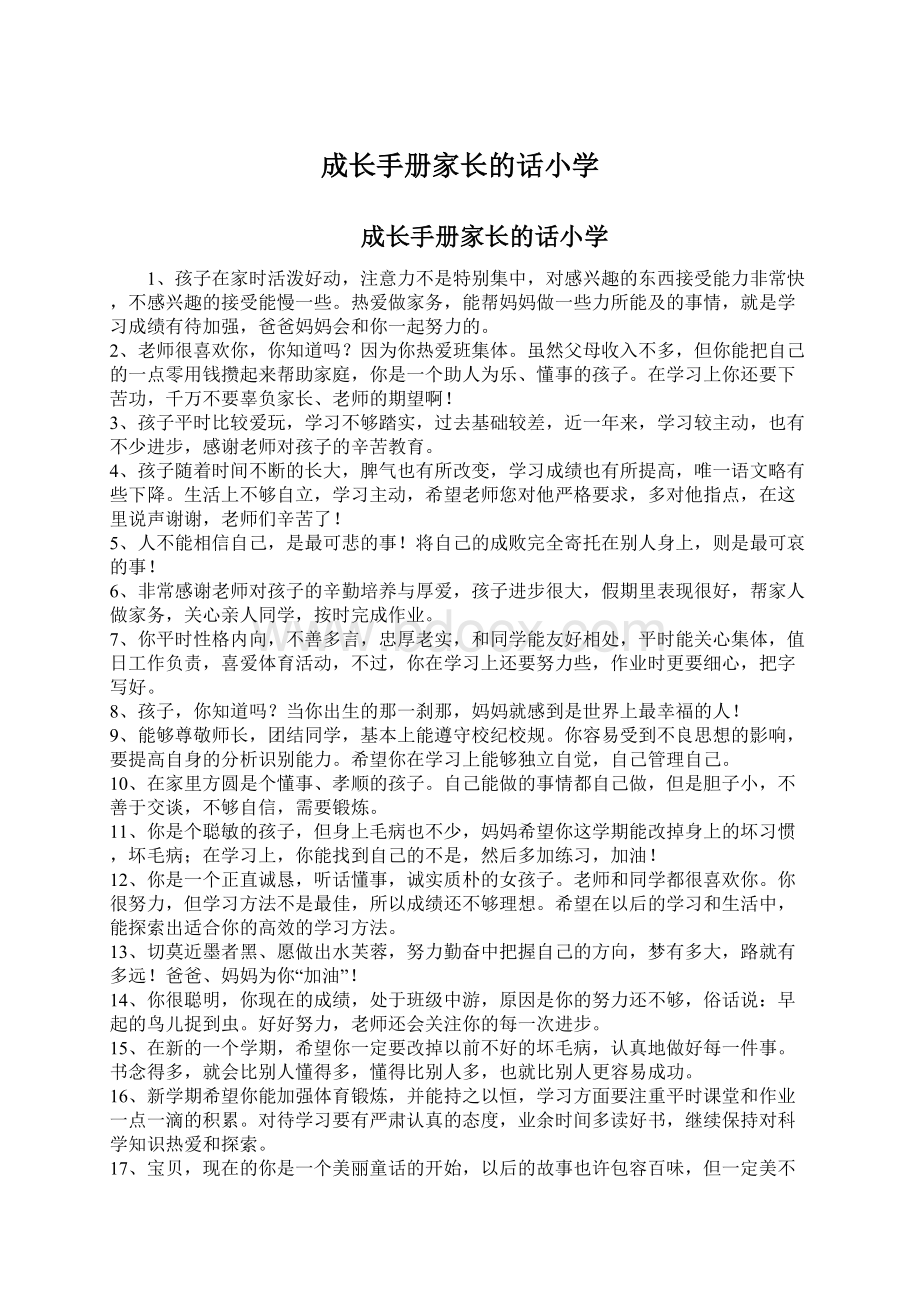 成长手册家长的话小学.docx_第1页