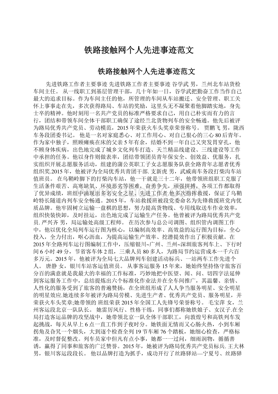 铁路接触网个人先进事迹范文Word格式文档下载.docx