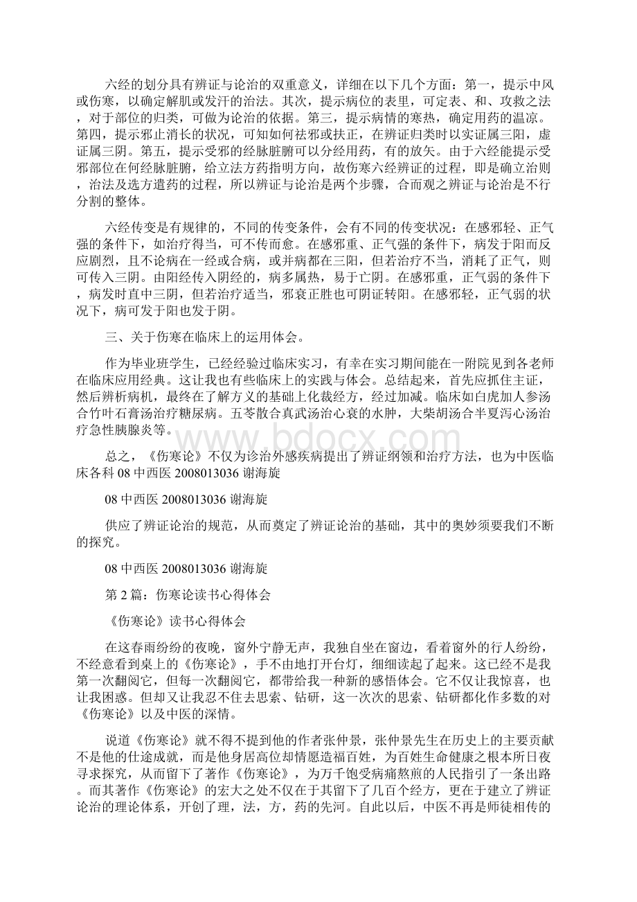 伤寒论心得体会精选5篇伤寒论的心得体会文档格式.docx_第2页