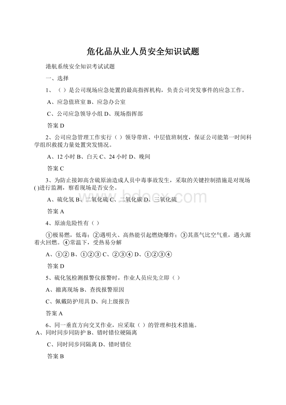 危化品从业人员安全知识试题Word格式文档下载.docx