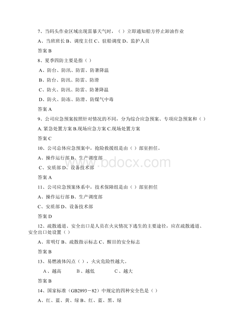 危化品从业人员安全知识试题.docx_第2页