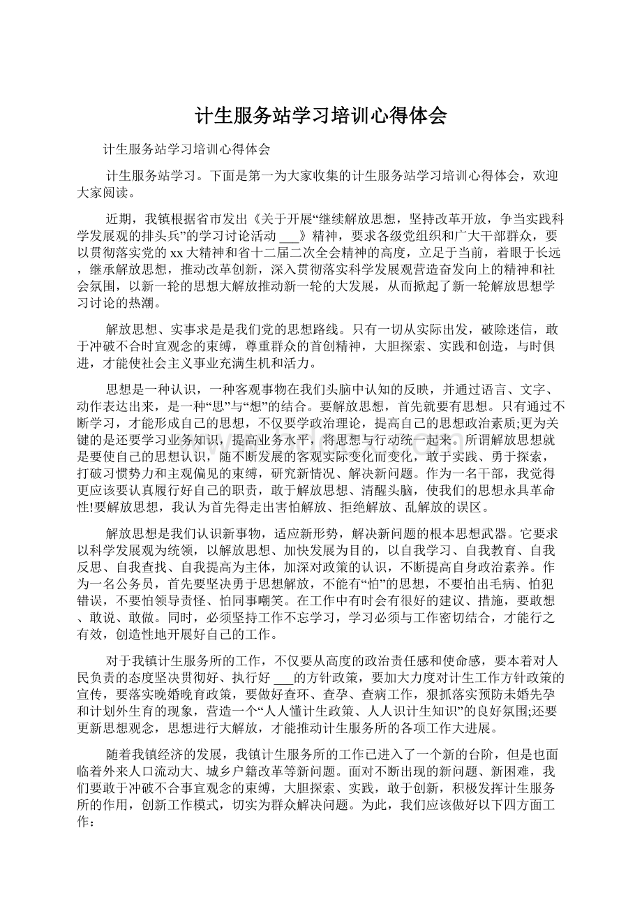 计生服务站学习培训心得体会.docx_第1页