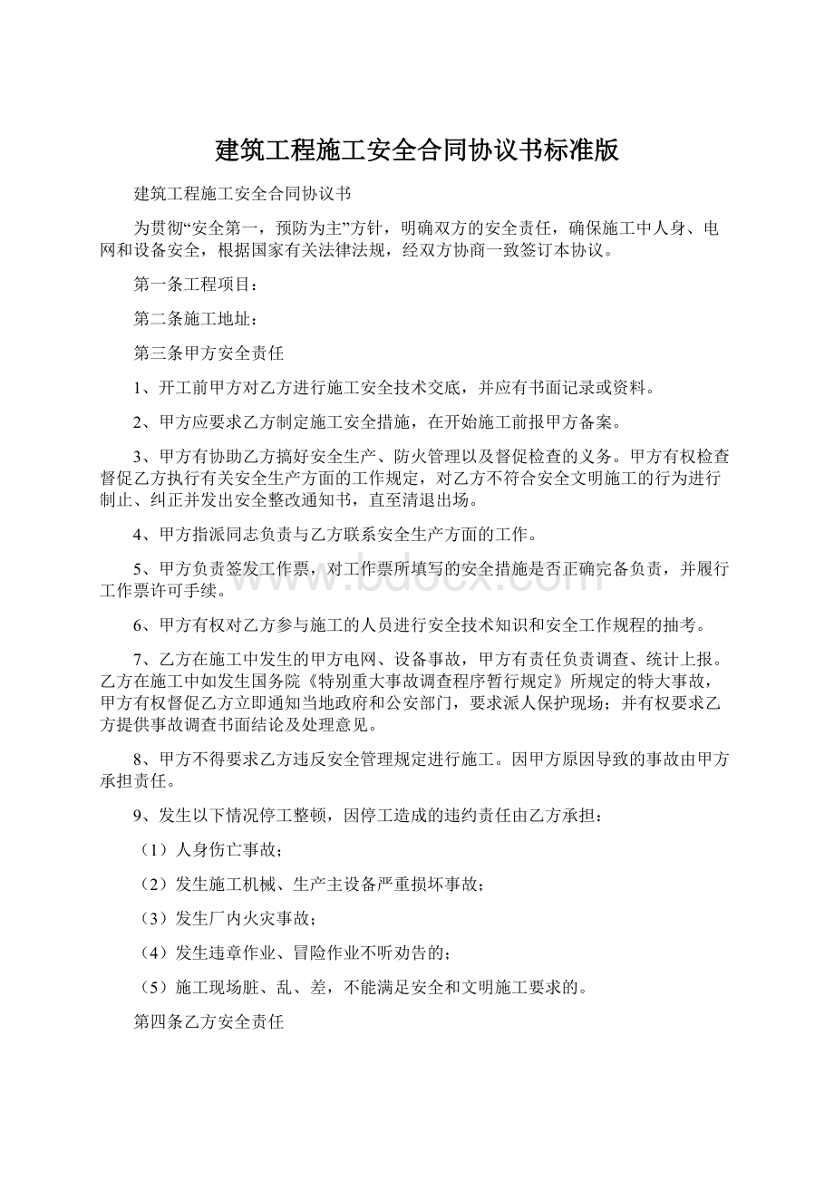 建筑工程施工安全合同协议书标准版Word格式.docx