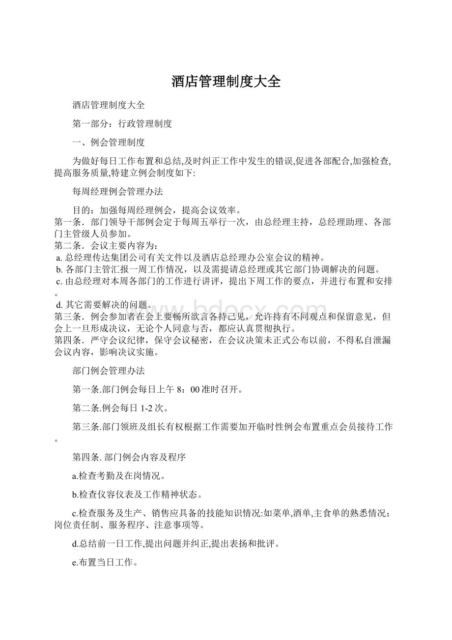 酒店管理制度大全Word文档下载推荐.docx