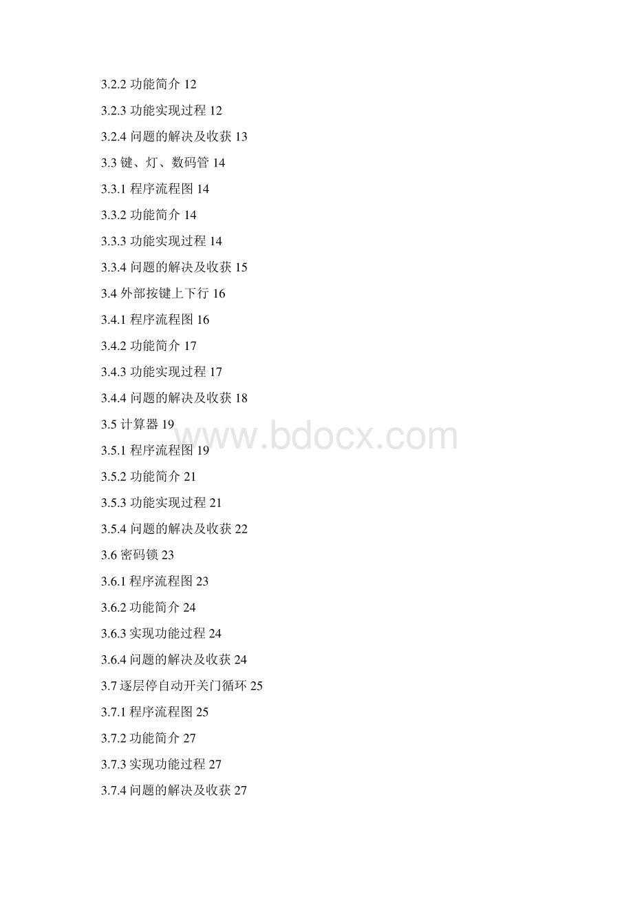 电梯控制程序源代码带流程图功能分解源代码.docx_第2页