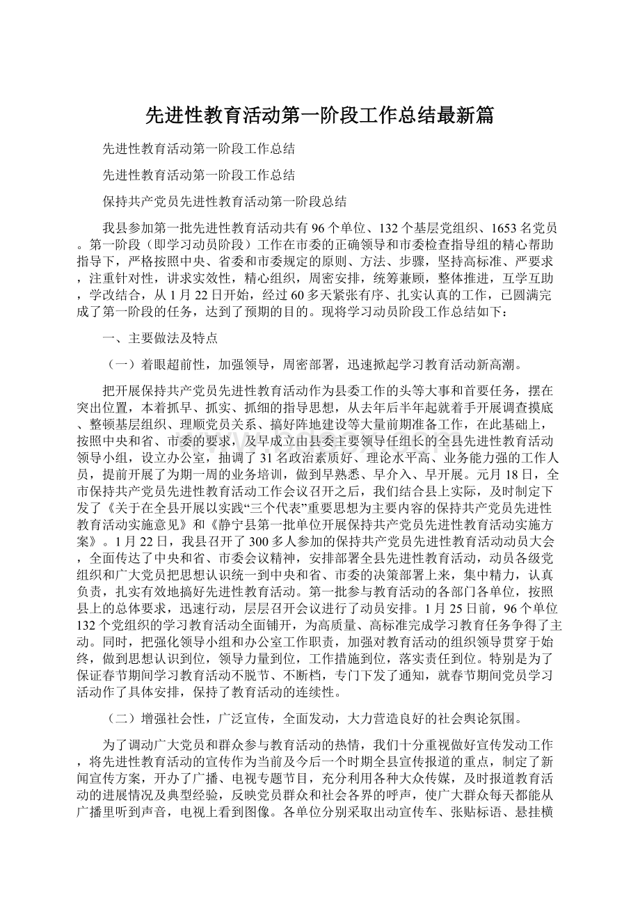 先进性教育活动第一阶段工作总结最新篇Word格式.docx