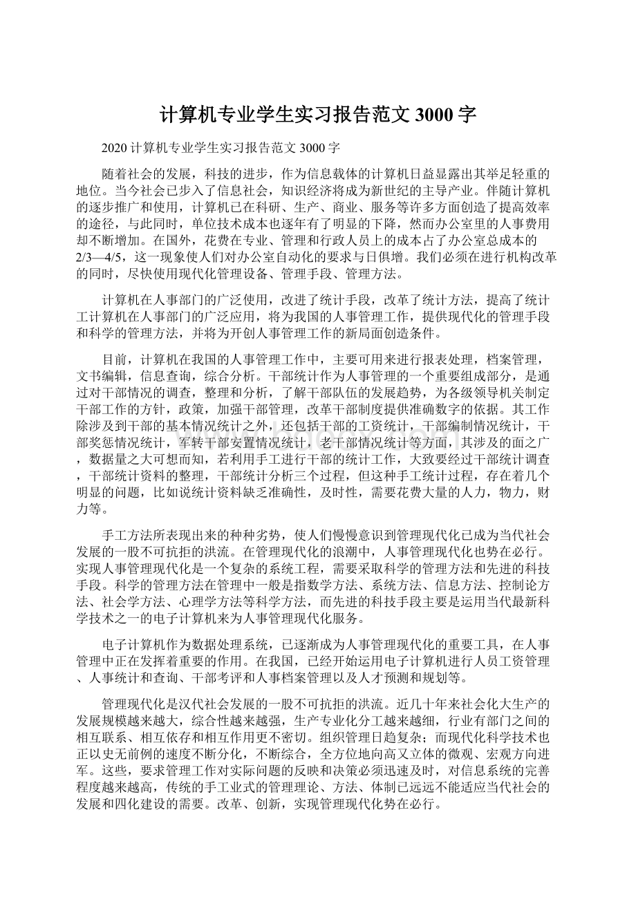 计算机专业学生实习报告范文3000字.docx_第1页